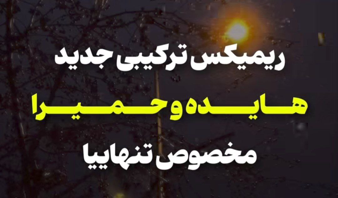 ای وای از دل سادم هوش مصنوعی